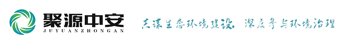 江苏聚源中安生态环境有限公司:一家提供环境在线监测设备,水质在线监测设备,CEMS在线监测系统,空气质量在线监测,VOCs在线监测,氨逃逸在线监测的公司